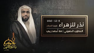 البث المباشر | مجلس نذر للزهراء عليها السلام | الخطيب ملا أحمد رجب