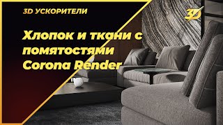 Хлопок и ткани с помятостями в Corona render