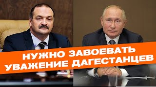 Владимир Путин: "Нужно завоевать уважение дагестанцев"