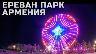 Yerevan Park attractions Armenia | Ереван парк аттракционов Армения