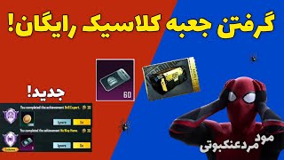 گرفتن جعبه کلاسیک رایگان از مود مردعنکبوتی 😱 آپدیت جدید پابجی موبایل | PUBG Mobile