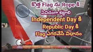 how to tie indian flag, kotta flag nu yevidanga kattali, indipendent republic, @srinupetcreations