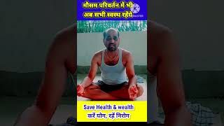 योग से जीवन में बदलाव!,बदते मौसम में रहते थे अस्वस्थ।#yoga #shortvideo #fitness