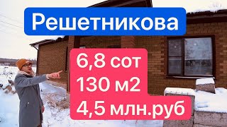 Купить дом в Решетникова Тюмень  Купить дом в Тюмени недорого