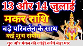 मकर राशि 13 और 14 जुलाई 2024,Makar Rashi 13 Aur 14 july, आज का मकर राशिफल, Makar Rashi, Capricorn