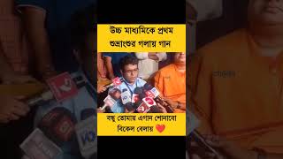 HS 1st rank Subhrangshu Singing! #shorts #viral