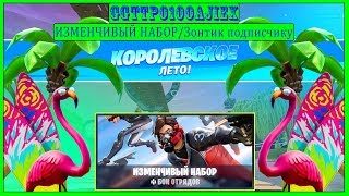 ИЗМЕНЧИВЫЙ НАБОР / НОВЫЙ РЕЖИМ 14 ДНЕЙ FORTNITE /  ЗОНТИК ПОДПИСЧИКУ