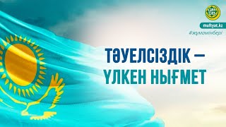 ТӘУЕЛСІЗДІК – ҮЛКЕН НЫҒМЕТ/Исаев Қасымхан