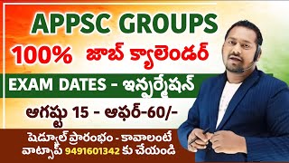 APPSC జాబ్ క్యాలండర్-ఎక్సమ్ డేట్స్-100%వాస్తవమైన సమాచారం,గ్రూప్2 గేజిటెడ్ పోస్ట్లు గ్రూప్1 లో విలీనం