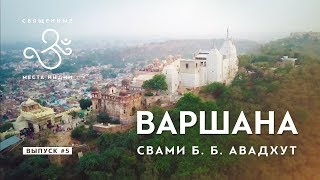 #5 Варшана | Свами Авадхут