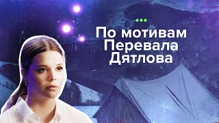 Самые загадочные происшествия, 1 выпуск. По мотивам Перевала Дятлова