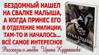 РУКА СУДЬБЫ  Новая интересная повесть о любви  Ирина Кудряшова