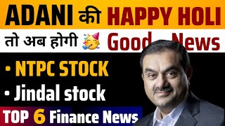 Good News : Adani की अब होगी HAPPY HOLI | Finance News | Stock Market News