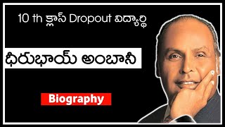 Dhirubhai Ambani Biography in Telugu | Reliance Success Story in Telugu | Telugu Biographies