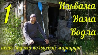 ИЛЬВАМА, ВАМА, ВОДЛА. Пеше-водный одиночный поход в Карелии. Часть 1. Пешком через тайгу