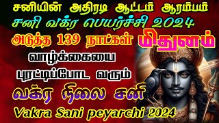 மிதுனம் சனி வக்ர பெயர்ச்சி 2024/sani vakra palangal mithunam/ #mithunam  #rasipalan #sanivakram