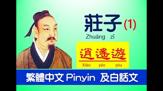 莊子Zhuāng zǐ - 內篇 - 逍遙遊第一 ，原文 及白話文，繁體中文 Pinyin