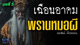 พรานหมอผี! บทที่ 5 เฉือนอาคม | นิยายเสียง🎙️น้าชู