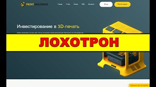 print-holdings.guru ОТЗЫВЫ ЛОХОТРОН! SCAM!