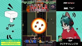 【Battle Garegga】バトルガレッガでクリア目指すよ #7【4号機】