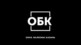 Компания ОБК | Окна Балконы Казань | Остекление вторым контуром