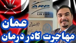 راهنمای جامع کادر درمان برای مهاجرت به عمان