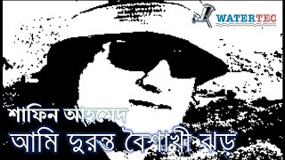 শাফিন আহমেদ : আমি দুরন্ত বৈশাখী ঝড়