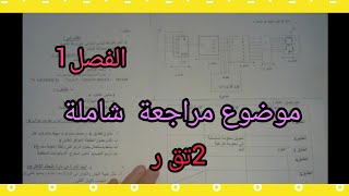 موضوع مراجعة السنة 2تقني رياضي الهندسة الكهربائية#الميسر_في_ الكهرباء