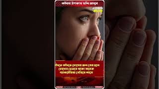 মন খুলে কাঁদলেই মন ভালো থাকবে, বলছেন গবেষকরা | #shorts #reels #happy #mind