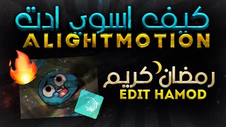 كيف تسوي ادت خورافي في الايت موشن😱 كيف تعمل مونتاج بالهاتف - Alight motion