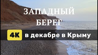 Зимой у моря в Крыму. Западный берег. Береговое. 4к