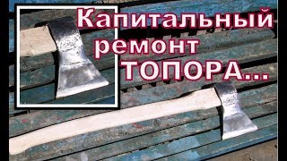 и топор станет новым капитальная реставрация топора