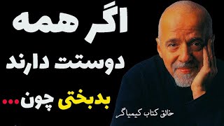 سخنان بی نظیر پائولو کوئلیو نویسنده کتاب کیمیاگر که ۳ بار از دیوانه خانه فرار کرده ! سخن بزرگان