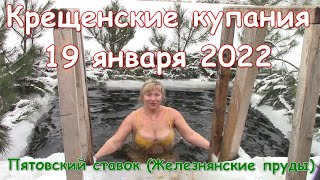 Крещенские купания в проруби на Пятовском ставке 19 января 2022 - Железнянские пруды посёлок шахта 5