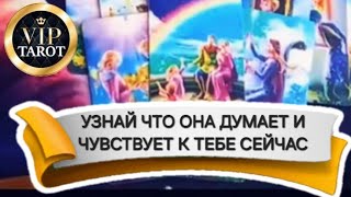 ⚡💯 ЧТО ОНА ДУМАЕТ И ЧУВСТВУЕТ К ТЕБЕ СЕЙЧАС 🤔 таро для мужчин 🚹 мужкое гадание на женщину