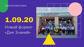 1 сентября 2020 / новый формат