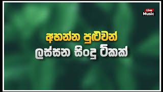 අහන්න පුළුවන් ලස්සන සිංදු ටිකක් 💚 | Sinhala Best Songs Collection 2023 | Vol 2