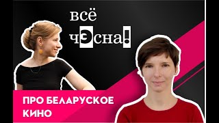 Открытый лекторий. Про беларуское кино с Машей Костюкович // Всё чэсна!