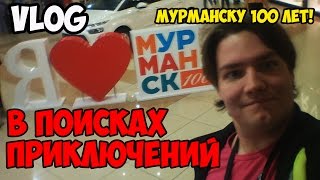 VLOG| Мурманску 100 или в поисках приключений!