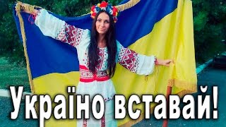 Дарья Валова -  Украина вставай!