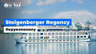 Подробно про круиз по Нилу Steigenberger Regency, 2023