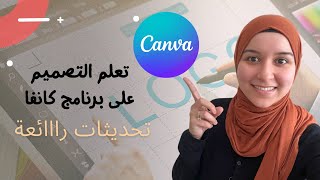 تعلم التصميم على برنامج كانفا باستعمال الذكاء الاصطناعي | Canva Tutorial