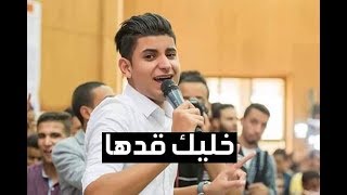 يحيي علاء - خليك قدها