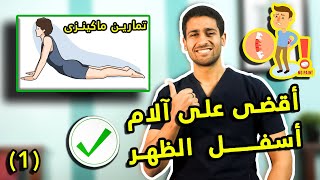 تمارين ماكينزى للقضاء على آلام أسفل الظهر وعرق النسا I سلسلة القضاء على الأنزلاق الغضروفى