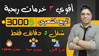 هكذا تربح 3,000 دولار من العمل الحر 🤑  أقوي 3 خدمات مربحة جدا بالأثبات ✓  الربح من الانترنت 2024