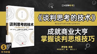 《谈判思考的技术》成就商业大亨掌握谈判思维技巧成为谈判高手的秘诀,听书财富 Listening to Forture