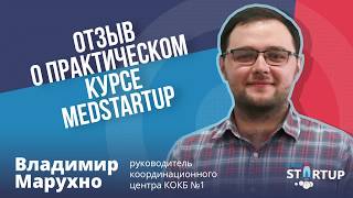 Отзыв о практическом курсе MedStartUp, Владимир Марухно