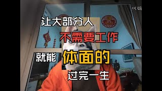 文明高度发达的标志，一定是大部分人根本不需要工作就能体面的过完一生