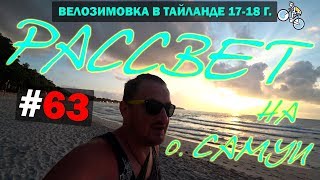 Встретил Рассвет На Пляже о. Самуи (Chaveng Beach). И немного пляжа Маенам #63 ВЕЛОЗИМОВКА. ТАЙЛАНД