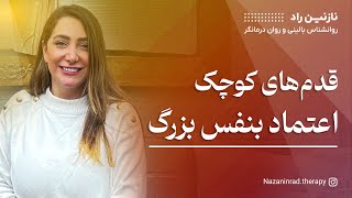 ریشه اعتماد به نفس در چیه؟ | تکنیک برای بالا بردن اعتماد به نفس